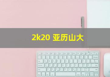 2k20 亚历山大